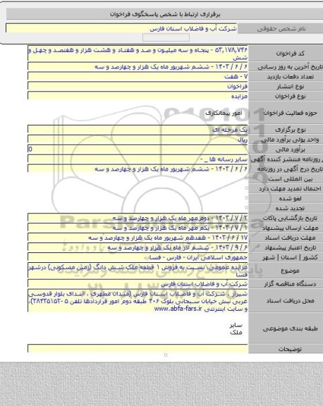 مزایده, مزایده عمومی، نسبت به فروش ۱ قطعه ملک شش دانگ (زمین مسکونی) درشهر فسا