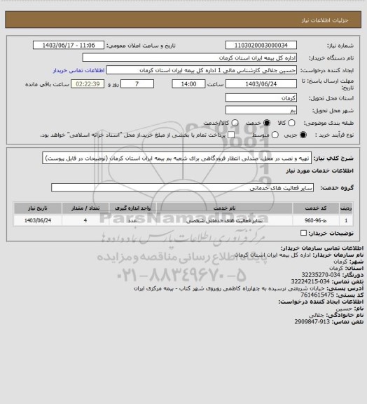 استعلام تهیه و نصب در محل، صندلی انتظار فرودگاهی برای شعبه بم بیمه ایران استان کرمان (توضیحات در فایل پیوست)