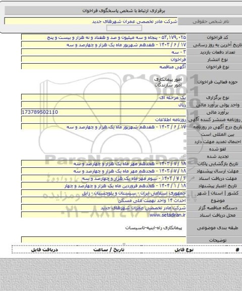 مناقصه, احداث ۱۴ واحد نهضت ملی مسکن