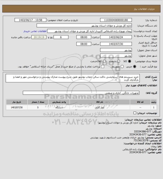 استعلام خرید سیستم های سرمایشی داکت سالن حجاب بوشهر طبق شرح پیوست
مدارک پیوستی و درخواستی مهر و امضا و بارگذاری گردد