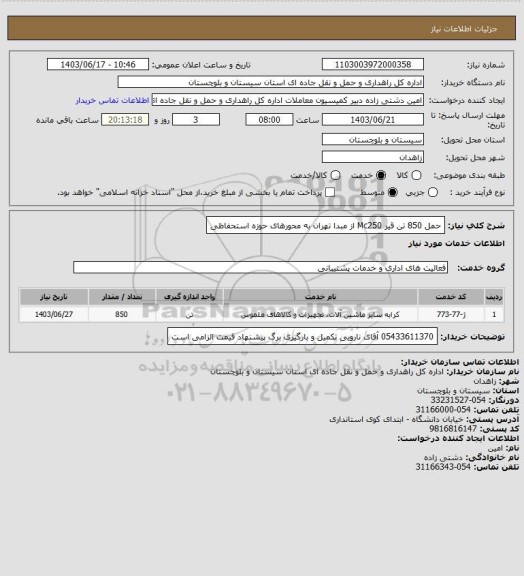 استعلام حمل 850 تن قیر Mc250 از مبدا تهران به محورهای حوزه استحفاظی