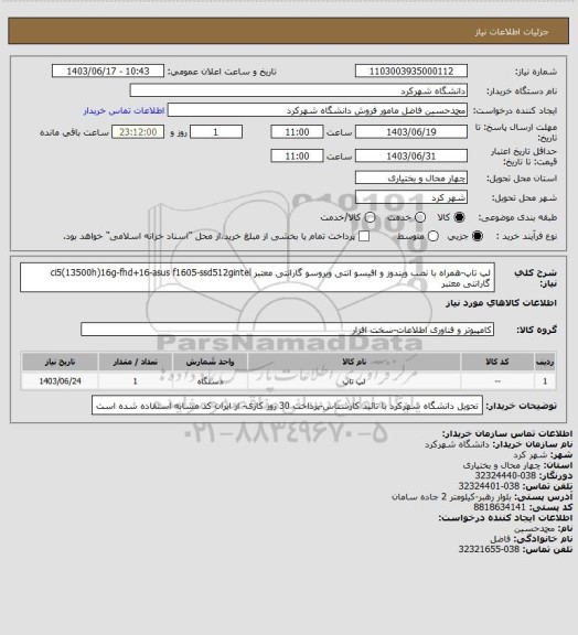استعلام لپ تاپ-همراه با نصب ویندوز و افیسو انتی ویروسو گارانتی معتبر
ci5(13500h)16g-fhd+16-asus f1605-ssd512gintel
گارانتی معتبر