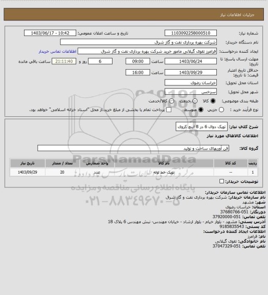 استعلام توپک دوال 6 در 8 اینچ کروی