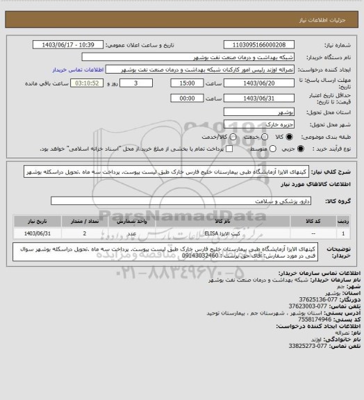 استعلام کیتهای الایزا آزمایشگاه  طبی بیمارستان خلیج فارس خارک طبق لیست پیوست. پرداخت سه ماه .تحویل دراسکله بوشهر