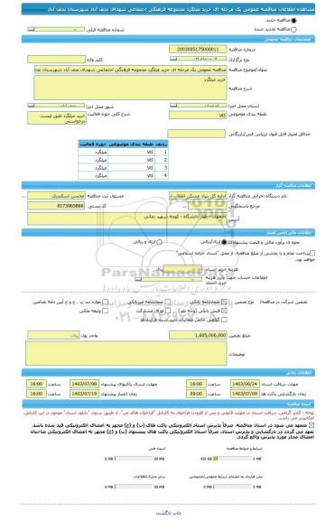 مناقصه، مناقصه عمومی یک مرحله ای خرید میلگرد مجموعه فرهنگی اجتماعی شهدای نجف آباد شهرستان نجف آباد