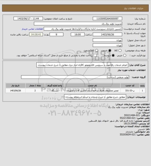 استعلام انجام خدمات رفع عیب و سرویس الکتروموتور  DCراه انداز دیزل مطابق با شرح خدمات پیوست.
