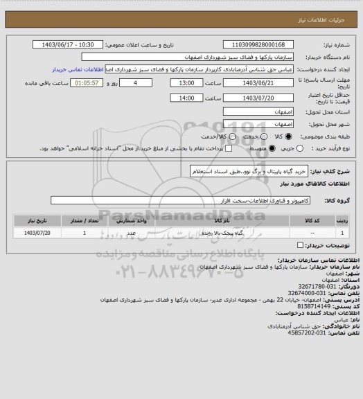 استعلام خرید گیاه پاپیتال و برگ نوو..طبق اسناد استعلام