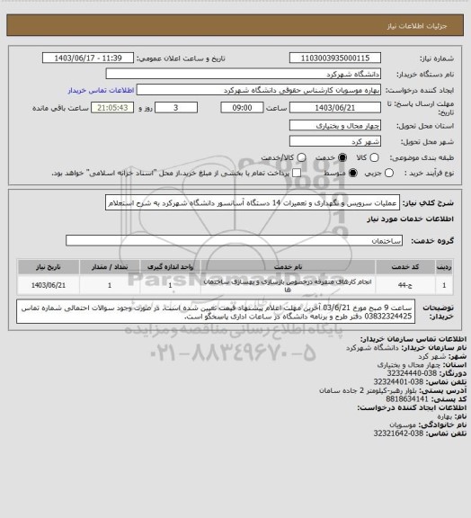 استعلام عملیات سرویس و نگهداری و تعمیرات 14 دستگاه آسانسور دانشگاه شهرکرد به شرح استعلام