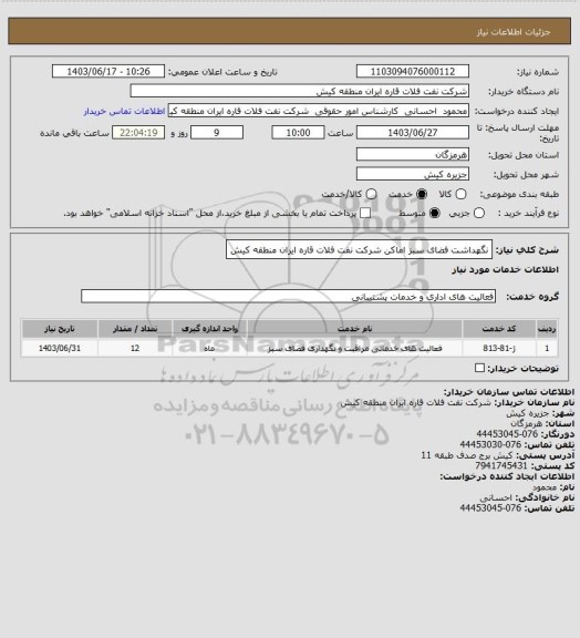 استعلام نگهداشت فضای سبز اماکن شرکت نفت فلات قاره ایران منطقه کیش