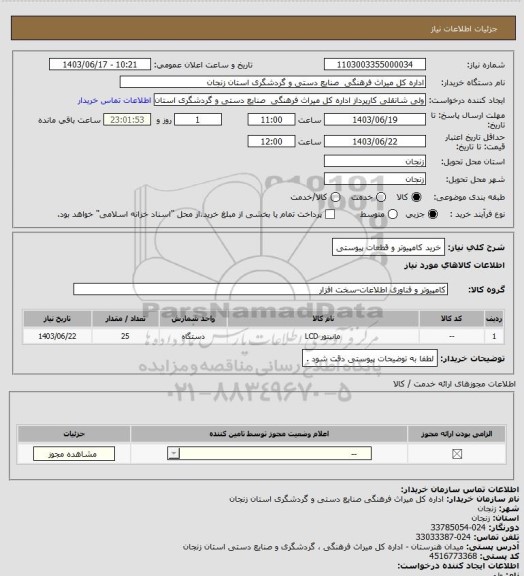 استعلام خرید کامپیوتر و قطعات پیوستی
