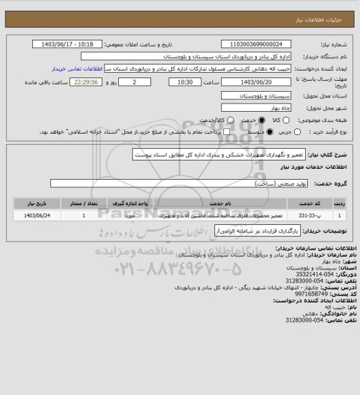 استعلام تعمیر و نگهداری تجهیزات خشکی و بندری اداره کل مطابق اسناد پیوست