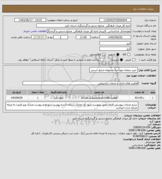 استعلام خرید مبلمان مورد نیاز مجموعه صنایع دستی