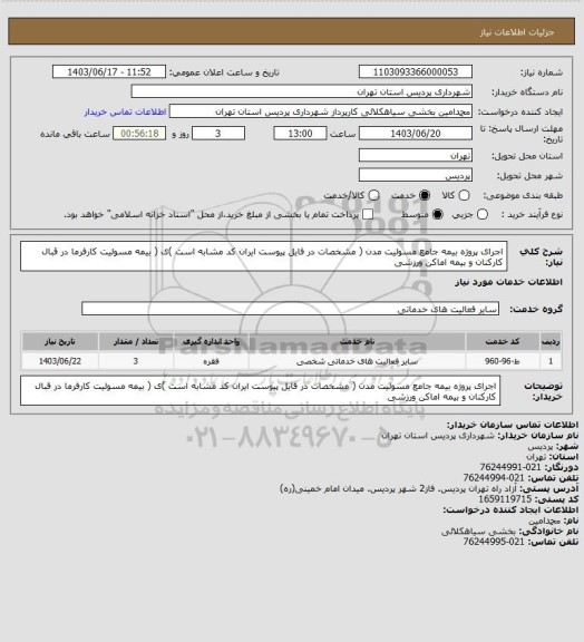 استعلام اجرای پروژه بیمه جامع  مسولیت مدن ( مشخصات در فایل پیوست ایران کد مشابه است )ی ( بیمه مسولیت کارفرما در قبال کارکنان و بیمه اماکن ورزشی