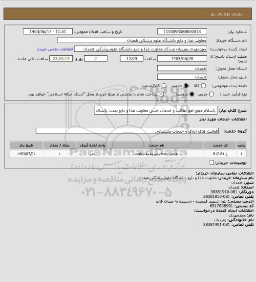 استعلام باسلام
مجوز امور نظافت و خدمات جنبی معاونت غذا و دارو بمدت یکسال