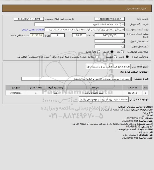 استعلام اصلاح و رفع عیب و نصب تیر و ترانسفورماتور