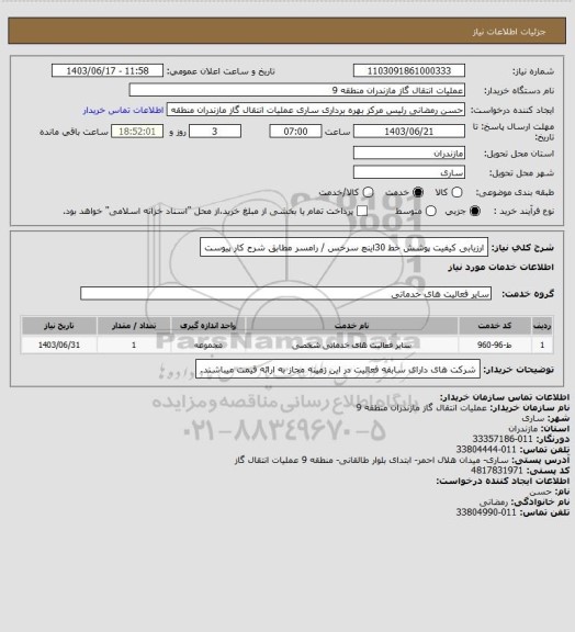 استعلام ارزیابی کیفیت پوشش خط 30اینچ سرخس / رامسر مطابق شرح کار پیوست