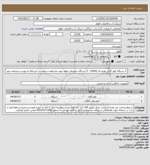 استعلام 3 دستگاه کولر گازی پنجره ای 24000 -  2 دستگاه جاروبرقی
لطفا جهت مشاهده درخواست خریدکالا به پیوست مراجعه شود