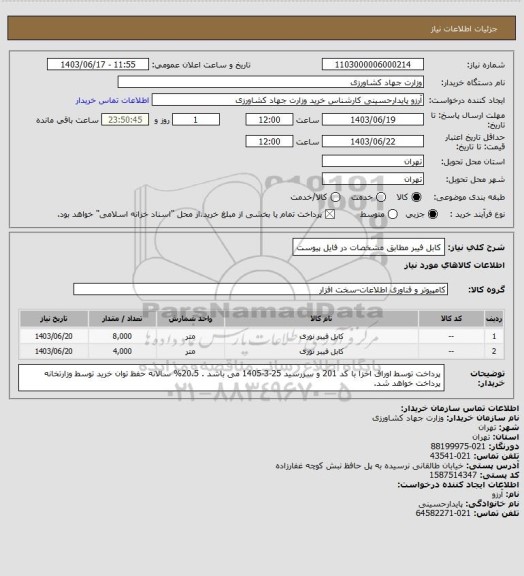 استعلام کابل فیبر مطابق مشخصات در فایل پیوست