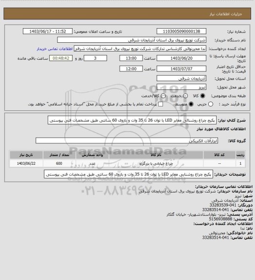 استعلام پکیج چراغ روشنائی معابر LED با توان 26 تا 35 وات و بازوی 60 سانتی طبق مشخصات فنی پیوستی