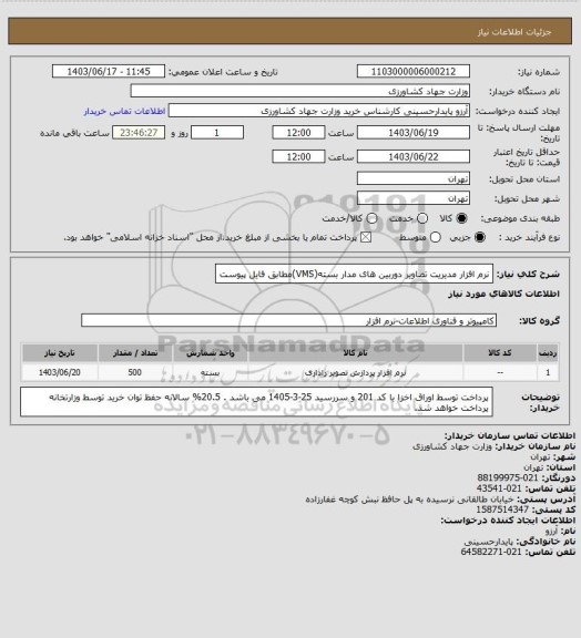 استعلام نرم افزار مدیریت تصاویر دوربین های مدار بسته(VMS)مطابق فایل پیوست