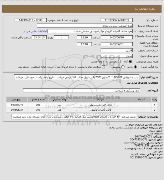 استعلام شیت شریانی 11CM   6F  ، گایدوایر 0/035Jتیپ
 لیبل اصالت کالا الزامی میباشد . تاریخ بالای یکسال مورد تایید میباشد