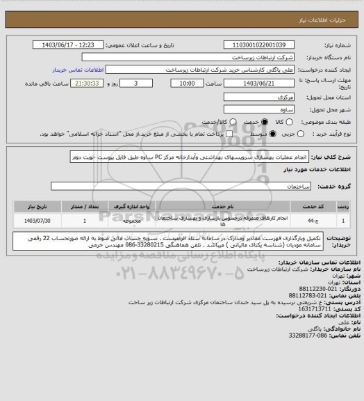 استعلام انجام عملیات بهسازی سرویسهای بهداشتی وآبدارخانه مرکز PC ساوه طبق فایل پیوست -نوبت دوم