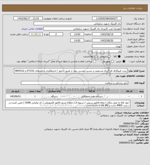 استعلام پراپ کپنوگراف قرارگیری مستقیم در مسیر تنفسی بیمار از طریق آدابتور / اندازهگیری پارامترهای ETCO2 و RRFICO2