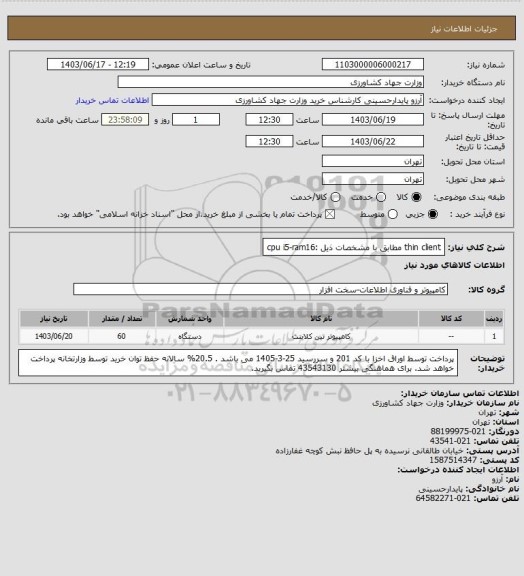 استعلام thin client  مطابق با مشخصات ذیل :cpu i5-ram16