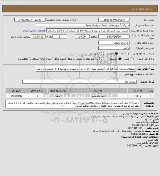 استعلام عملیات حفاری، لوله گذاری و آزمایش پمپاژ چاه آب شرب شماره 2 مجتمع ارزنه شهرستان باخرز