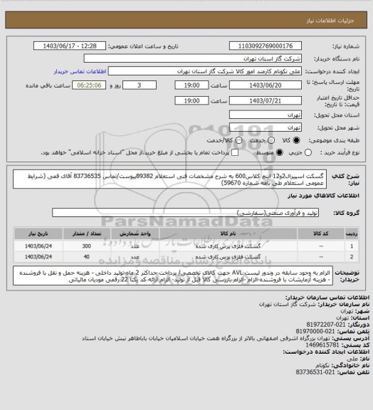 استعلام گسکت اسپیرال2و12 اینچ کلاس600 به شرح مشخصات فنی استعلام 89382پیوست/تماس 83736535 آقای قمی (شرایط عمومی استعلام طی نامه شماره 59670)