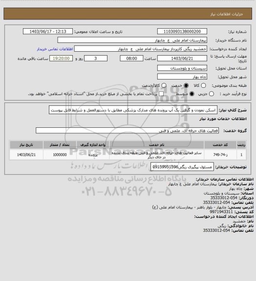 استعلام اسکن نمودن و گرفتن بک آپ پرونده های مدارک پزشکی مطابق با دستورالعمل و شرایط فایل پیوست