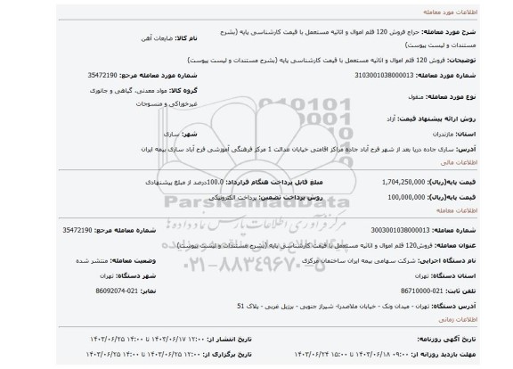 مزایده، فروش 120 قلم اموال و اثاثیه مستعمل با قیمت کارشناسی پایه (بشرح مستندات و لیست پیوست)