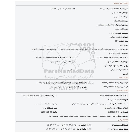 مزایده، (تقسیم ترکه )