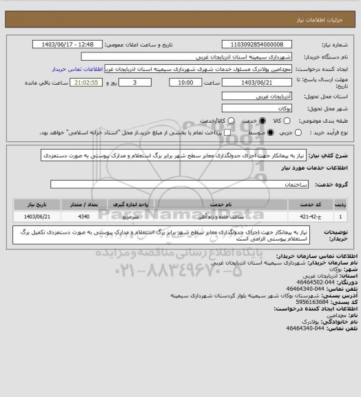 استعلام نیاز به پیمانکار جهت اجرای جدولگذاری معابر سطح شهر برابر برگ استعلام و مدارک پیوستی به صورت دستمزدی
