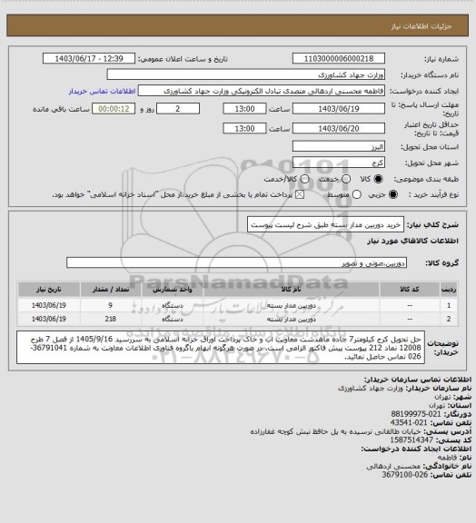 استعلام خرید دوربین مدار بسته طبق شرح لیست پیوست