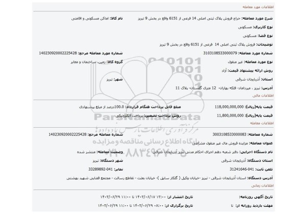 مزایده، فروش پلاک ثبتی اصلی 14 فرعی از 6151 واقع در بخش 9 تبریز