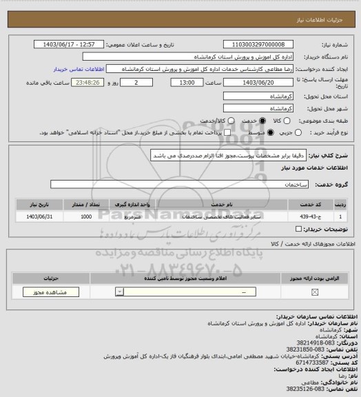 استعلام دقیقا برابر مشخصات پیوست.مجوز افتا الزام صددرصدی می باشد