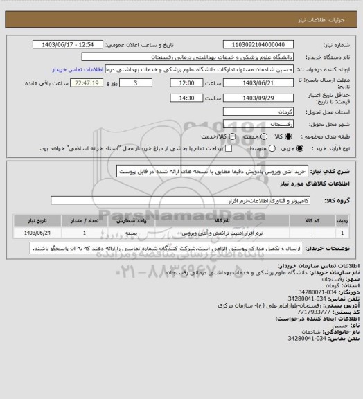 استعلام خرید انتی ویروس پادویش دقیقا مطابق با نسخه های ارائه شده در فایل پیوست