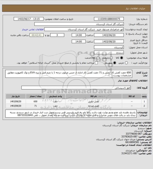 استعلام 650 جفت کفش کار ایمنی  و 71 جفت کفش کار اداری از جنس مرغوب درجه 1 با چرم اصل و زیره EVA و نوک کامپوزیت مطابق مشخصات پیوست