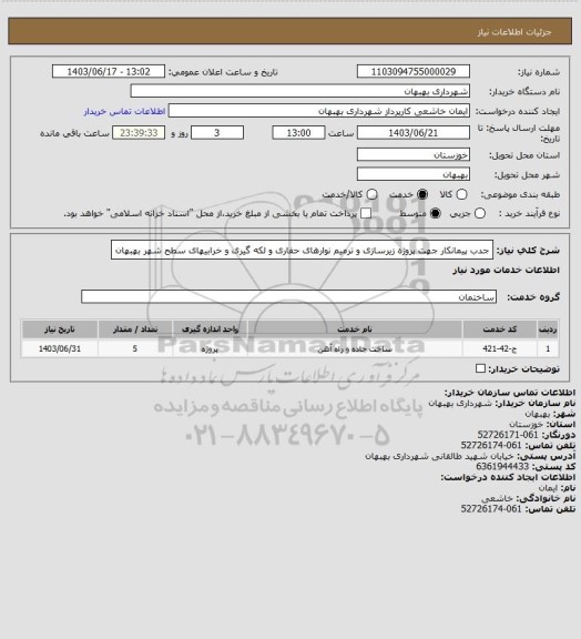 استعلام جدب پیمانکار جهت پروژه زیرسازی و ترمیم نوارهای حفاری و لکه گیری و خرابیهای سطح شهر بهبهان