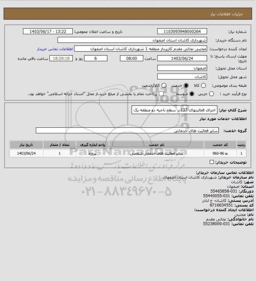 استعلام اجرای فعالیتهای 137در سطح ناحیه دو منطقه یک