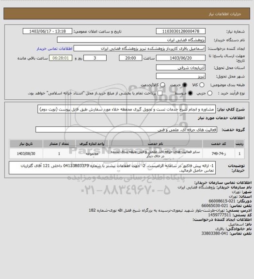 استعلام مشاوره و انجام شرح خدمات تست و تحویل گیری محفظه خلاء مورد سفارش طبق فایل پیوست (نوبت دوم)
