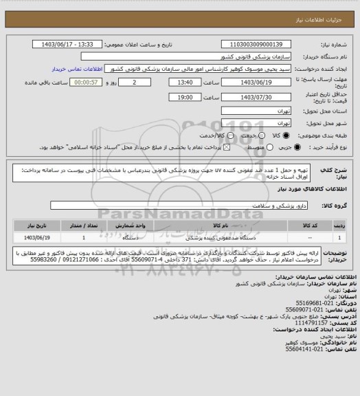 استعلام تهیه  و حمل 1 عدد  ضد عفونی کننده uv جهت   پروژه پزشکی قانونی بندرعباس با  مشخصات فنی پیوست در سامانه
پرداخت: اوراق اسناد خزانه