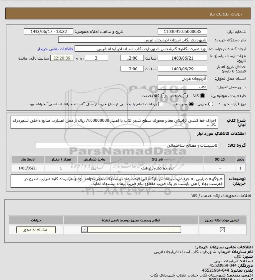 استعلام اجرای خط کشی ترافیکی معابر محوری سطح شهر تکاب با اعتبار 7000000000 ریال از محل اعتبارات  منابع داخلی شهرداری تکاب.