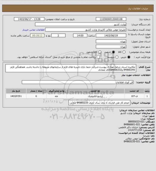 استعلام مکانیزه اسناد شامل مدارک پیوست-شرکت حتما داری تاییدیه های لازم از سازمانهای مربوطه را داشته باشد. هماهنگی لازم 84866346 و84866332آقای عمادی