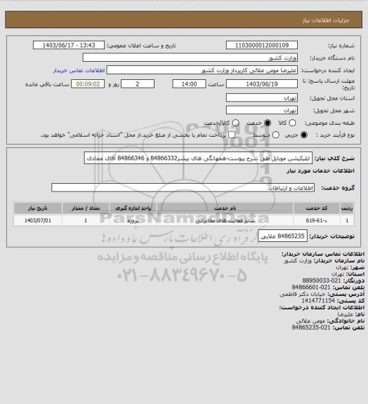 استعلام اپلیکیشن موبایل طی شرح پیوست-همهانگی های بیشر84866332 و 84866346 آقای عمادی
