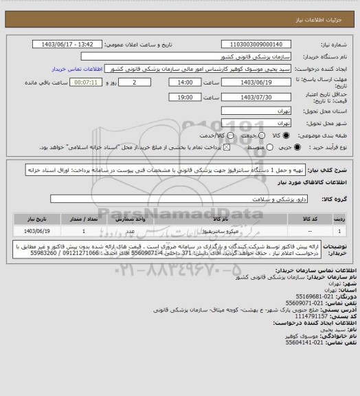استعلام تهیه  و حمل 1 دستگاه  سانترفیوژ جهت پزشکی قانونی با  مشخصات فنی پیوست در سامانه
پرداخت: اوراق اسناد خزانه