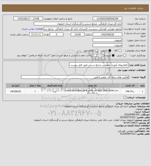 استعلام فعالیتهای آموزش تخصصی صنایع دستی طبق فایل پیوست