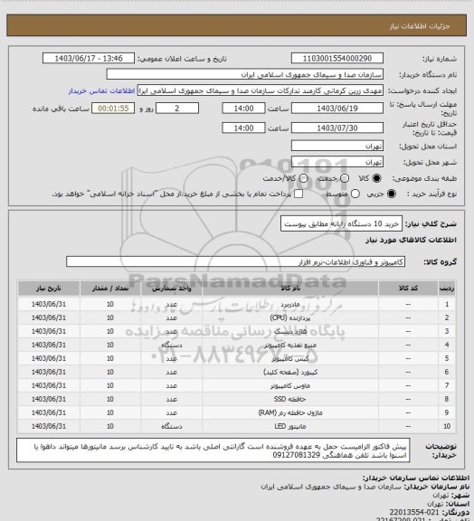 استعلام خرید 10 دستگاه رایانه مطابق پیوست