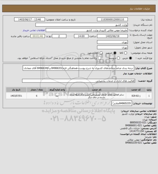 استعلام درجه بندی عناصر و واحدهای کشوری به شرح پیوست-هماهنگی لازم84866332 و 84866346 آقای عمادی